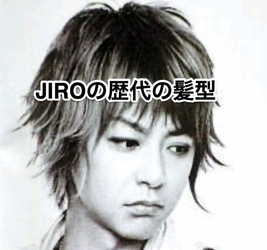 JIROの髪型やファッションの若い頃と現在。ショートや黒髪[私服][衣装][靴]