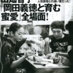 田畑智子のかぼちゃ事件と旦那・岡田義徳との結婚。子供と実家の料亭