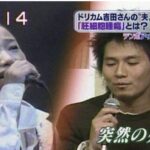 吉田美和と結婚。現在の旦那・鎌田樹音と死別した末田健。曲と子供